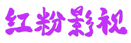 红粉影视 | 0秒加载畅享高清电影电视剧 | 极速点播无广告完整版
